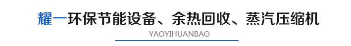 燿一(yi)節能環(huan)保