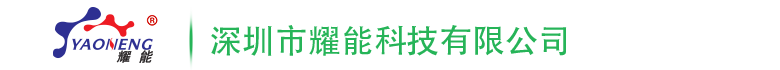 三防漆_電子硅膠_導熱硅(gui)脂_導熱灌封膠-深(shen)圳市燿能科技有限公司官網